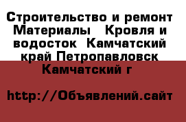 Строительство и ремонт Материалы - Кровля и водосток. Камчатский край,Петропавловск-Камчатский г.